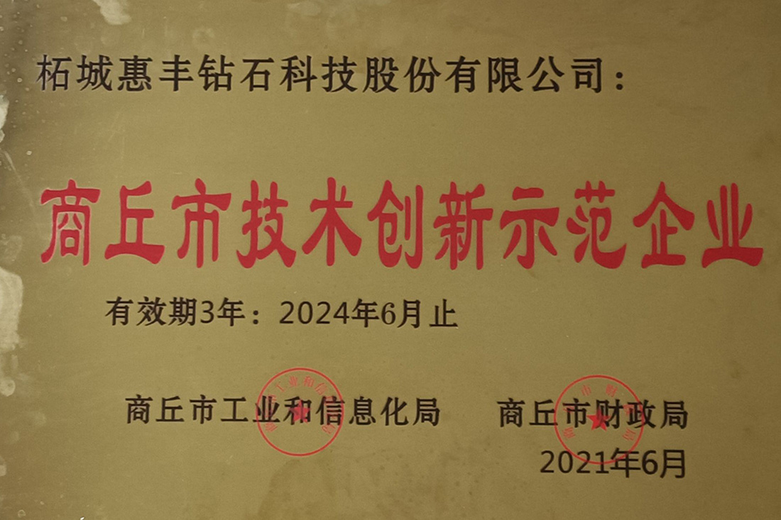 2021年商丘市技術(shù)創(chuàng)新示范企業(yè)